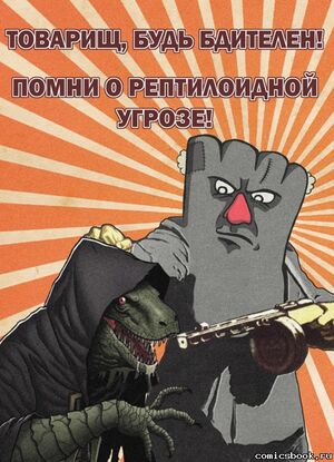 300px-Vatnik_i_reptiloid.jpg