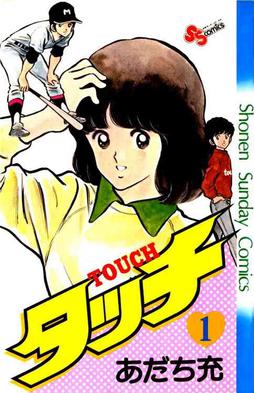 Touch-Tankobon-vol1-AdachiMitsuru.jpg